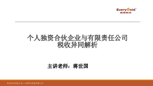 个人独资合伙企业与有限责任公司税收异同解析