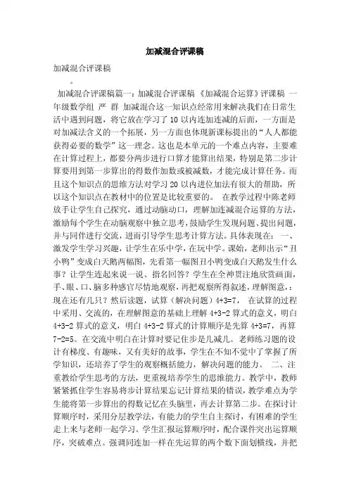 加减混合评课稿（最新版）