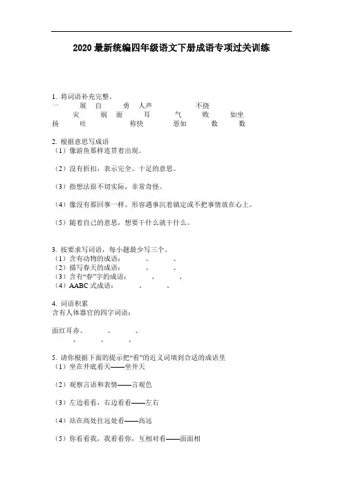 2020最新统编四年级语文下册成语专项过关训练-含答案