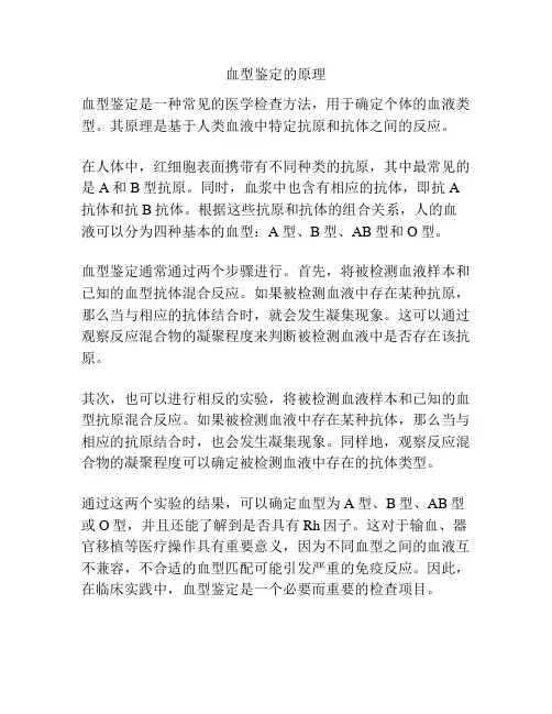 血型鉴定的原理
