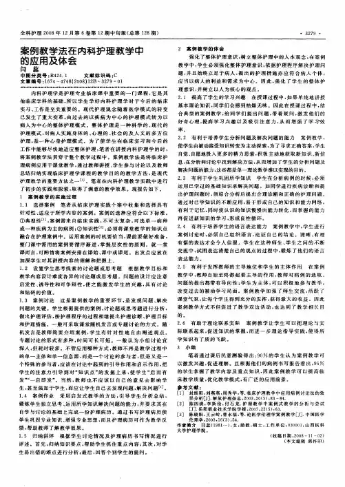 案例教学法在内科护理教学中的应用及体会