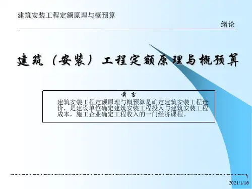 建筑工程定额原理和概预算.ppt