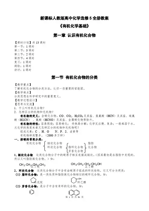 新课标人教版高中化学选修5全册教案(共81页)