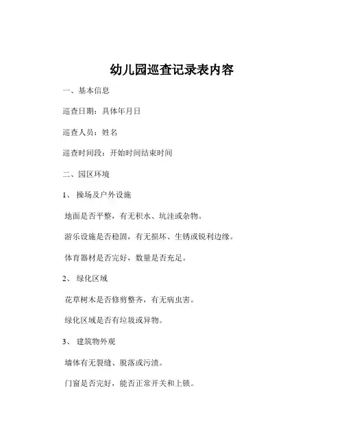 幼儿园巡查记录表内容