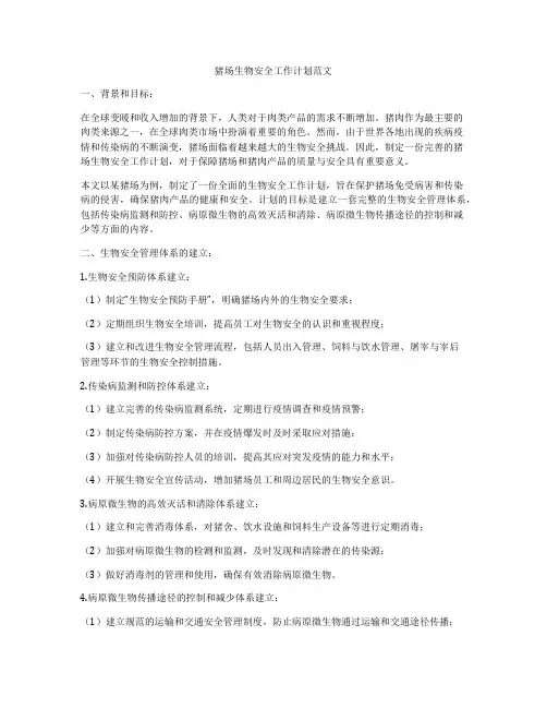 猪场生物安全工作计划范文 2
