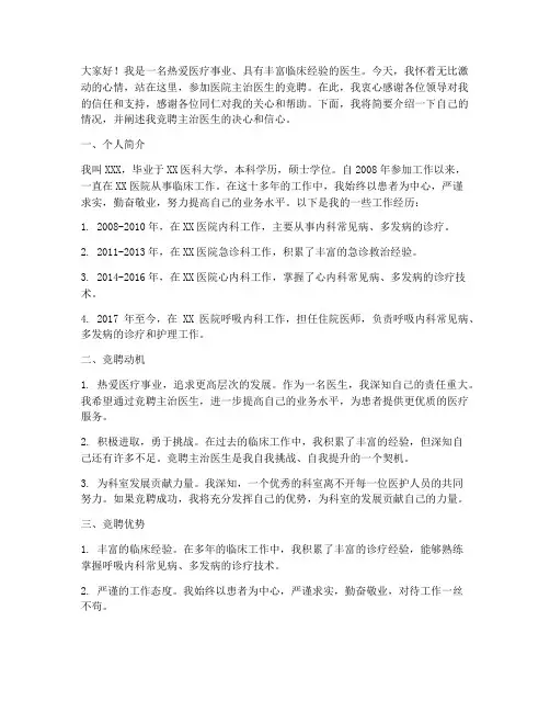 医院主治竞聘演讲稿范文