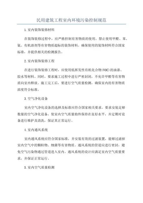 民用建筑工程室内环境污染控制规范