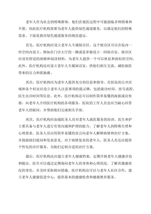 医疗机构为老年人就医提供绿色通道服务规范