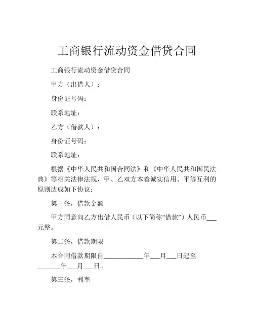 工商银行流动资金借贷合同
