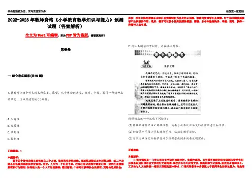 2022-2023年教师资格《小学教育教学知识与能力》预测试题3(答案解析)