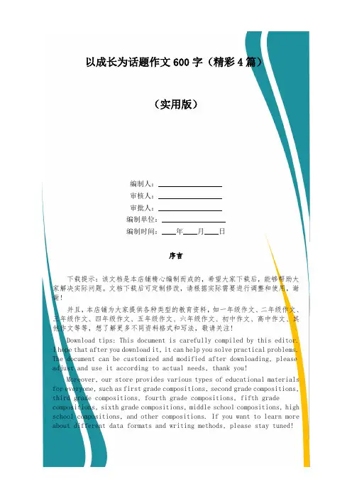 以成长为话题作文600字(精彩4篇)