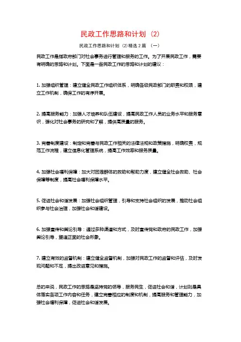 民政工作思路和计划2篇