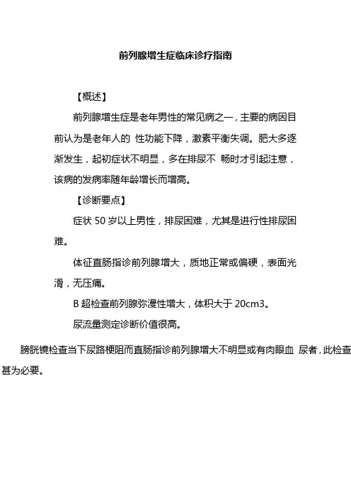 前列腺增生症临床诊疗指南