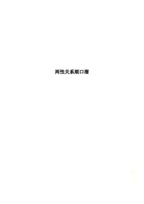 两性关系顺口溜.doc