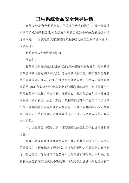  卫生系统食品安全领导讲话