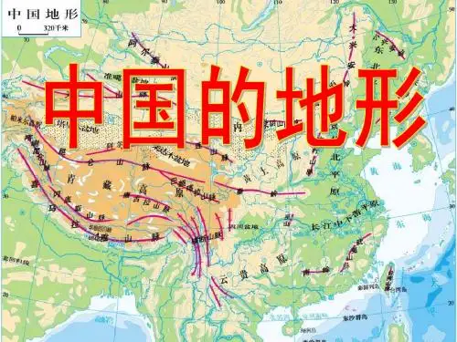 高二中国地理授课课件三：中国的地形ppt