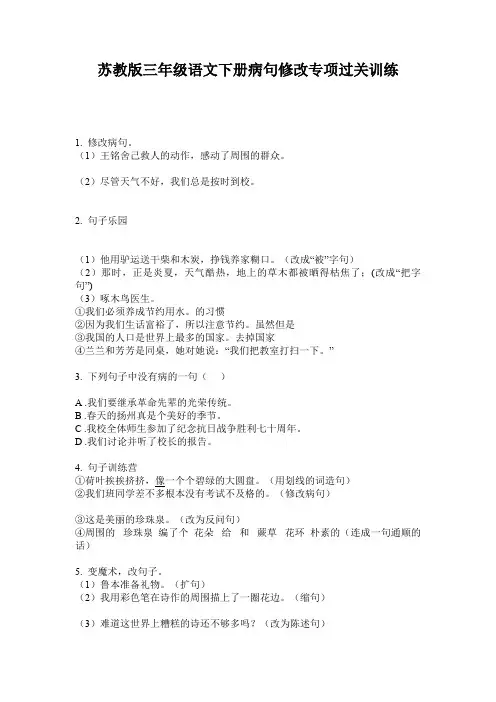 苏教版三年级语文下册病句修改专项过关训练