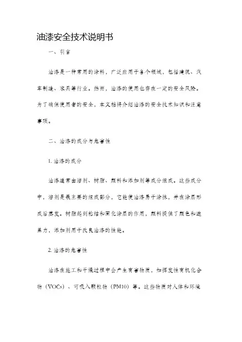 油漆安全技术说明书