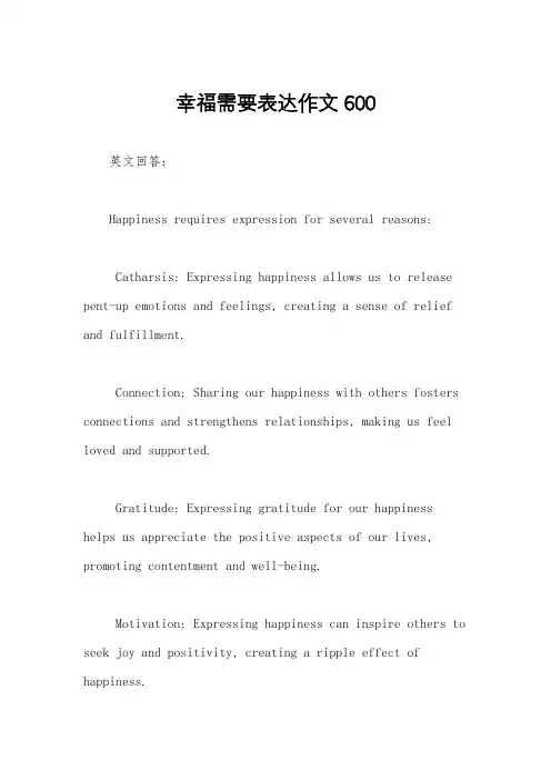 幸福需要表达作文600