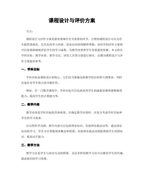 课程设计与评价方案