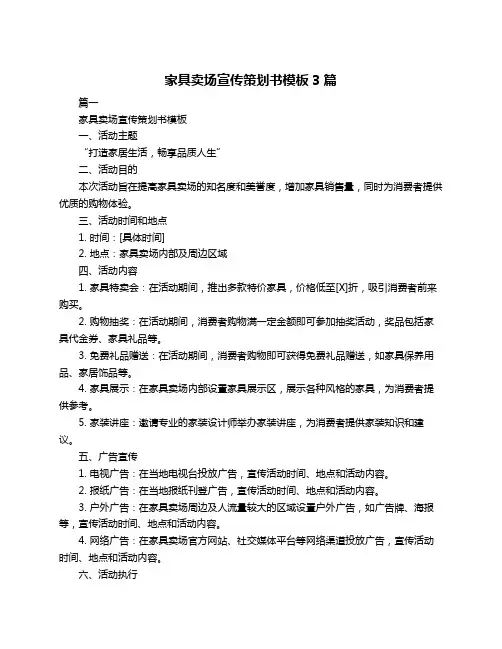 家具卖场宣传策划书模板3篇