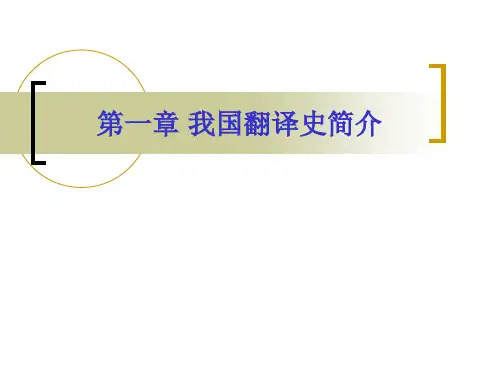 第一章我国翻译史简介