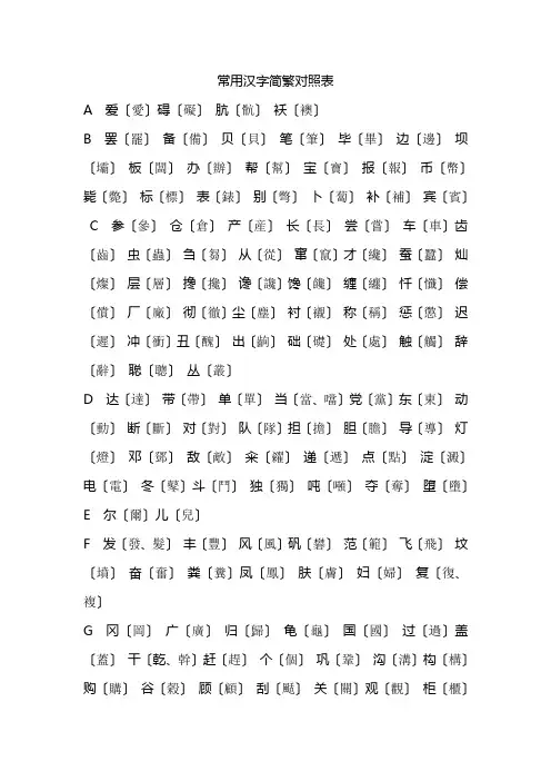 常用汉字简繁对照表