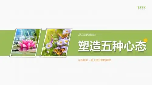 塑造五种心态