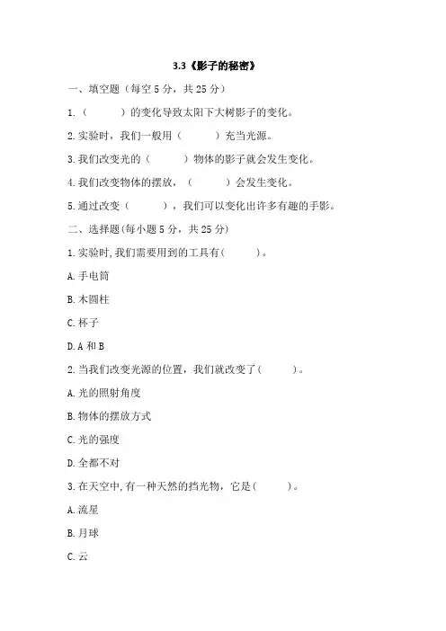 三年级科学下册试题-3、3《影子的秘密》课课练(含答案)教科版