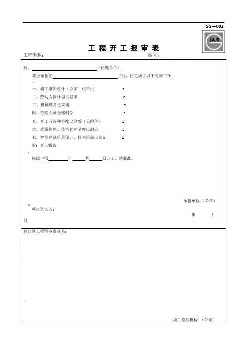 SG---002单位工程开工报告