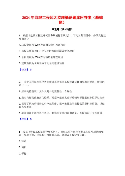 2024年监理工程师之监理概论题库附答案(基础题)