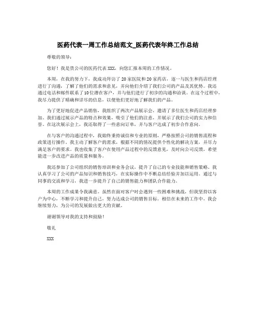 医药代表一周工作总结范文_医药代表年终工作总结