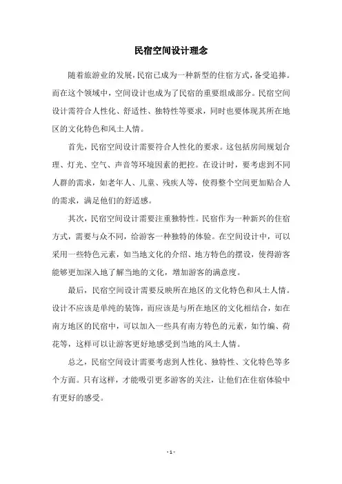 民宿空间设计理念