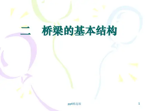 桥梁的基本结构ppt课件