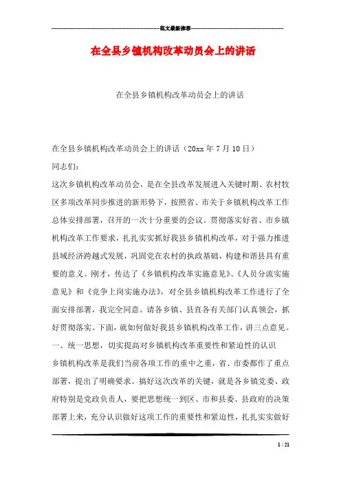 在全县乡镇机构改革动员会上的讲话