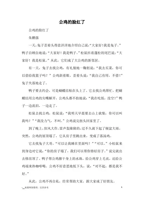 公鸡的脸红了_童话_1
