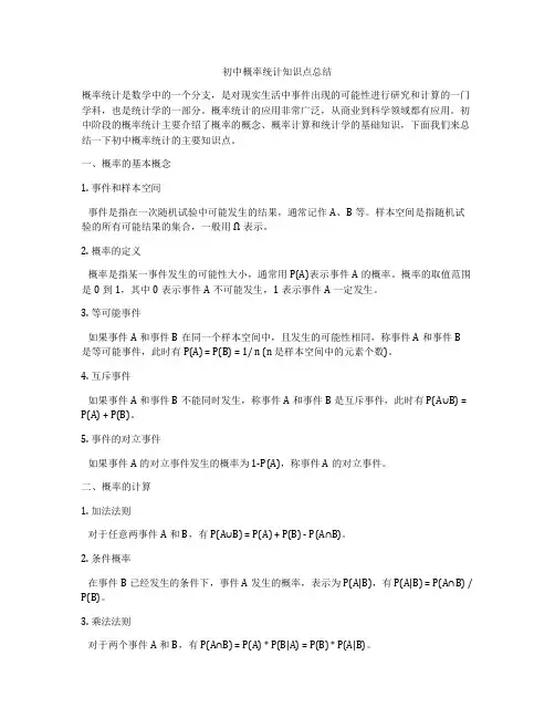 初中概率统计知识点总结