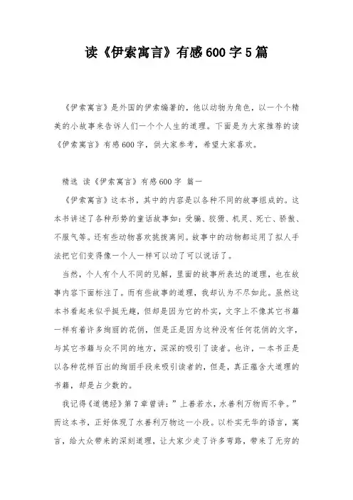 读《伊索寓言》有感600字5篇