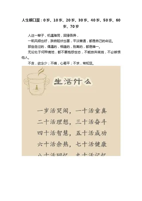 人生顺口溜：0岁、10岁、20岁、30岁、40岁、50岁、60岁、70岁