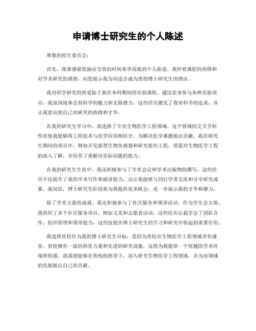 申请博士研究生的个人陈述