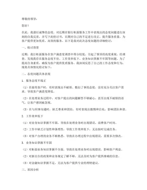 银行柜面服务态度检讨书