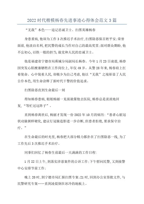 2022时代楷模杨春先进事迹心得体会范文3篇