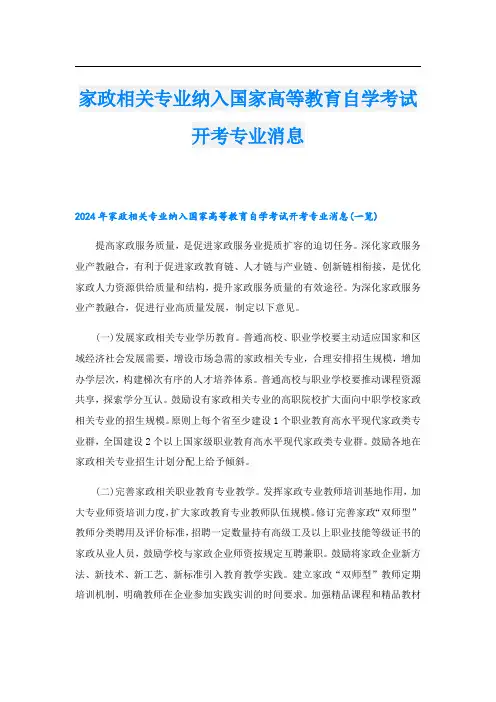 家政相关专业纳入国家高等教育自学考试开考专业消息.doc