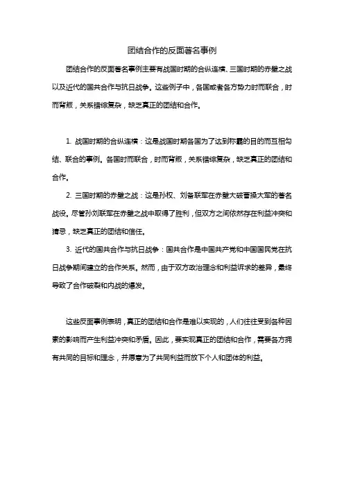 团结合作的反面著名事例