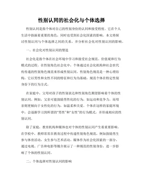性别认同的社会化与个体选择