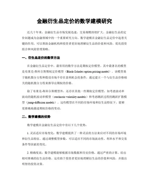 金融衍生品定价的数学建模研究