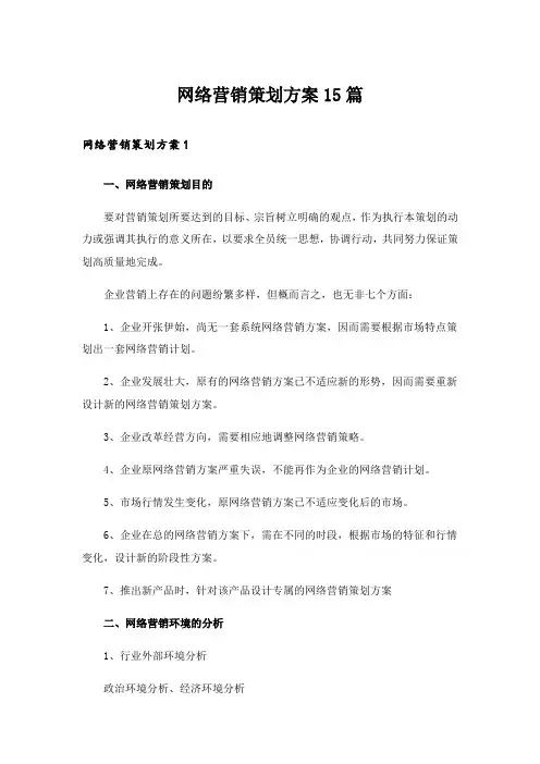 网络营销策划方案15篇_3