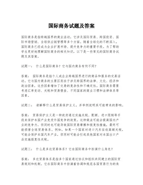 国际商务试题及答案