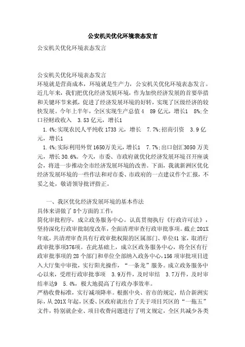 公安机关优化环境表态发言（范本）