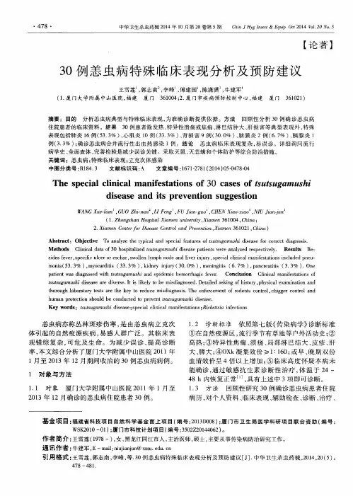 30例恙虫病特殊临床表现分析及预防建议